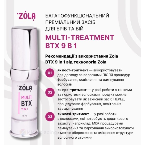 ZOLA Многофункциональное премиальное средство для бровей и ресниц MULTI-TREATMENT BTX 9 в 1