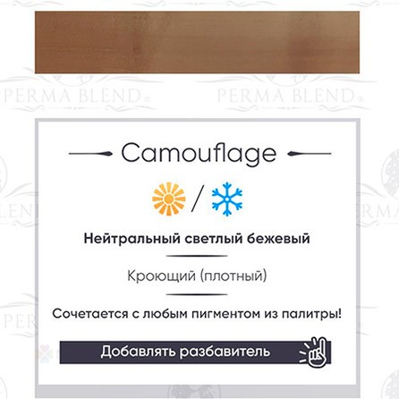 15 ml Perma Blend Camouflage [Годен до 16.12.2026]