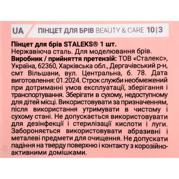 Пинцет для бровей BEAUTY & CARE 10 TYPE 3 (широкий скошенный)