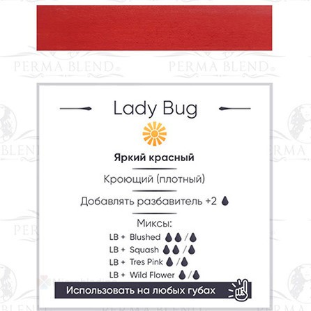 15 ml Perma Blend Lady Bug [Годен до 09.11.2025]