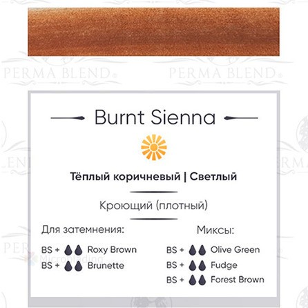 15 ml Perma Blend Burnt Sienna [Годен до 18.05.2026]