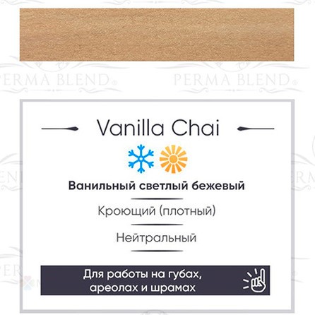 15 ml Perma Blend Vanilla Chai [Годен до 07.09.2027]