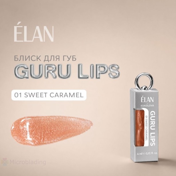 ELAN Блиск для губ GURU LIPS 01 Сладкая карамель